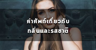 คำศัพท์เกี่ยวกับรสชาติและกลิ่น