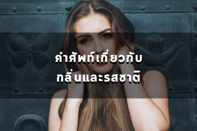 คำศัพท์เกี่ยวกับรสชาติและกลิ่น