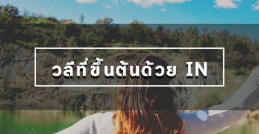 วลีที่ขึ้นต้นด้วย IN