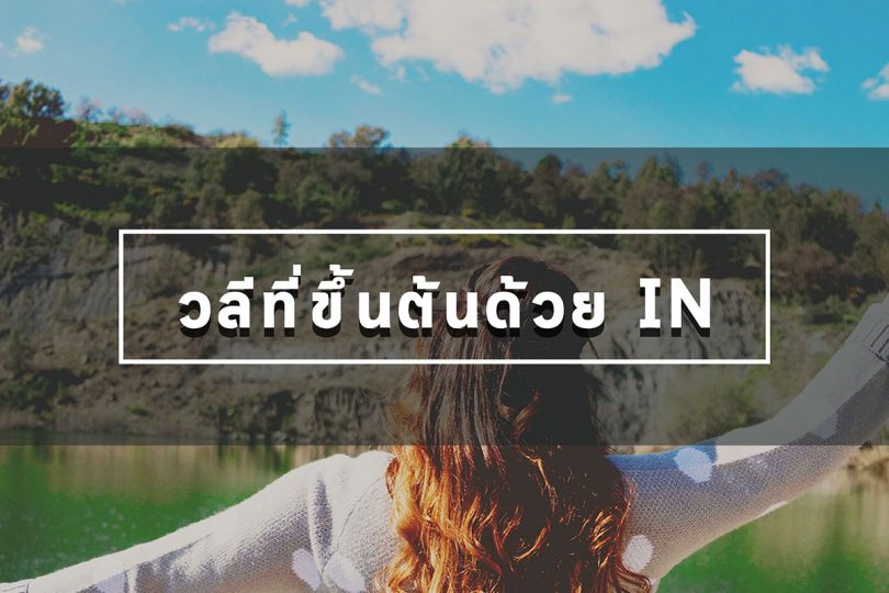 วลีที่ขึ้นต้นด้วย IN