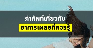 คำศัพท์เกี่ยวกับอาการเผลอที่ควรรู้