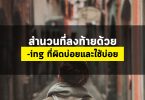 สำนวนที่ลงท้ายด้วย -ing ที่ผิดบ่อยและใช้บ่อย