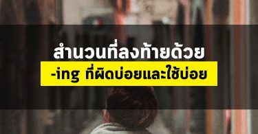 สำนวนที่ลงท้ายด้วย -ing ที่ผิดบ่อยและใช้บ่อย
