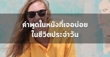 คำพูดในหนังที่เจอบ่อยในชีวิตประจำวัน