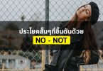 ประโยคสั้นๆที่ขึ้นต้นด้วย No – Not