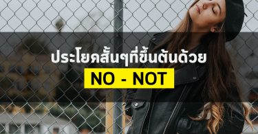 ประโยคสั้นๆที่ขึ้นต้นด้วย No – Not