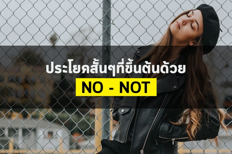 ประโยคสั้นๆที่ขึ้นต้นด้วย No – Not