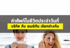 คำศัพท์ในชีวิตประจำวันที่ บริทิช กับ อเมริกัน  เรียกต่างกัน