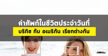 คำศัพท์ในชีวิตประจำวันที่ บริทิช กับ อเมริกัน  เรียกต่างกัน