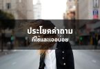 ประโยคคำถามที่ใช้และเจอบ่อย