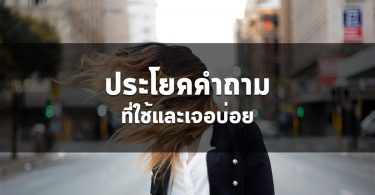 ประโยคคำถามที่ใช้และเจอบ่อย