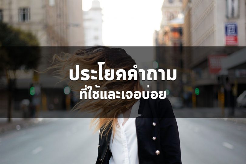 ประโยคคำถามที่ใช้และเจอบ่อย