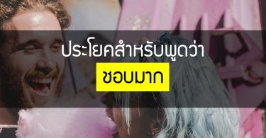 ประโยคสำหรับพูดว่า ชอบมาก