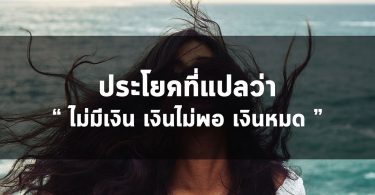 ประโยคที่แปลว่า ไม่มีเงิน เงินไม่พอ เงินหมด