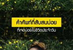 คำศัพท์ที่สับสนบ่อย