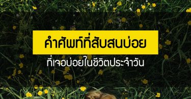 คำศัพท์ที่สับสนบ่อย
