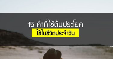15 คำที่ใช้ต้นประโยคที่เจอบ่อย