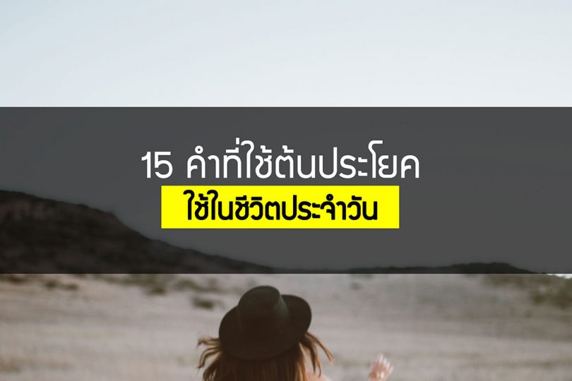 15 คำที่ใช้ต้นประโยคที่เจอบ่อย