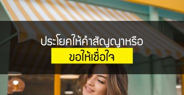 ประโยคคำสัญญาหรือขอให้เชื่อใจ