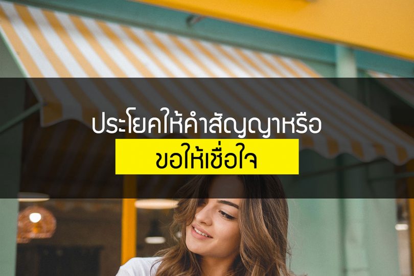 ประโยคคำสัญญาหรือขอให้เชื่อใจ