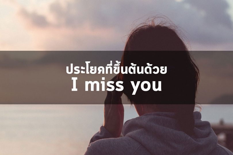 ประโยคที่ขึ้นต้นด้วย I miss you