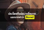 ประโยคที่แปลว่าเบื่อมาก นอกจากคำว่า “Bored”