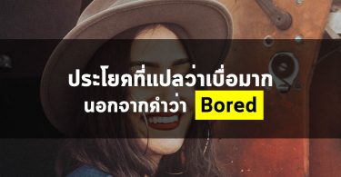 ประโยคที่แปลว่าเบื่อมาก นอกจากคำว่า “Bored”