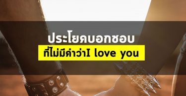 ประโยคบอกชอบ ที่ไม่มีคำว่า I love you