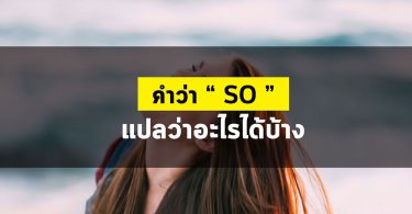 So แปลว่าอะไรได้บ้าง