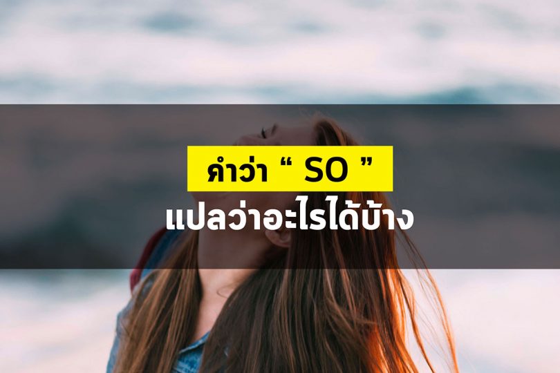 So แปลว่าอะไรได้บ้าง