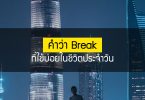 คำว่า break ที่ใช้บ่อยในชีวิตประจำวัน