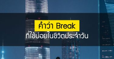 คำว่า break ที่ใช้บ่อยในชีวิตประจำวัน
