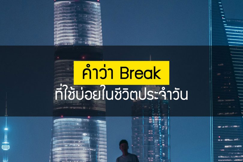 คำว่า break ที่ใช้บ่อยในชีวิตประจำวัน