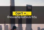 Can’t +… ที่เจอบ่อยที่สุดในชีวิตประจำวัน