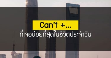 Can’t +… ที่เจอบ่อยที่สุดในชีวิตประจำวัน
