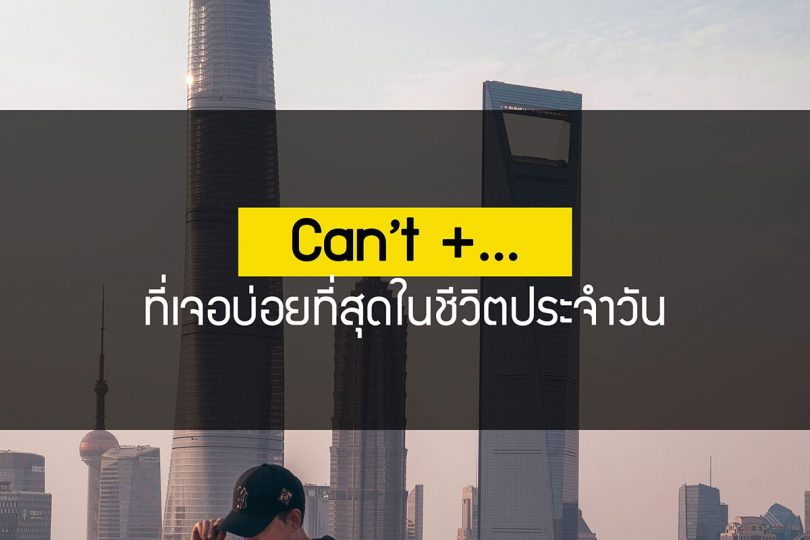 Can’t +… ที่เจอบ่อยที่สุดในชีวิตประจำวัน
