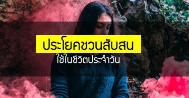 ประโยคชวนสับสน
