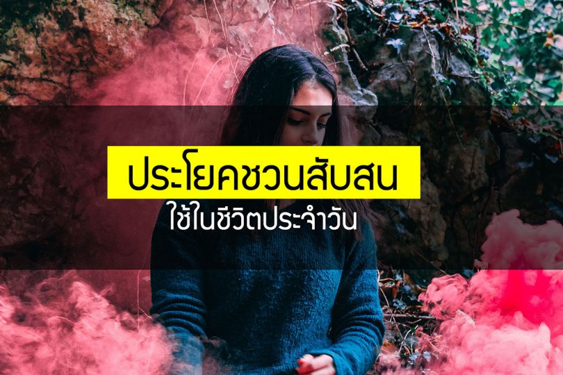 ประโยคชวนสับสน