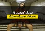 15 ประโยคที่ใช้บ่อยเมื่อต้องเจอเรื่องตลก