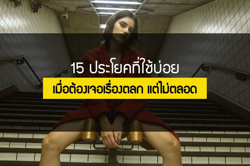 15 ประโยคที่ใช้บ่อยเมื่อต้องเจอเรื่องตลก