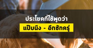 ประโยคที่ใช้พูดว่า แป๊บนึง,อีกซักครู่