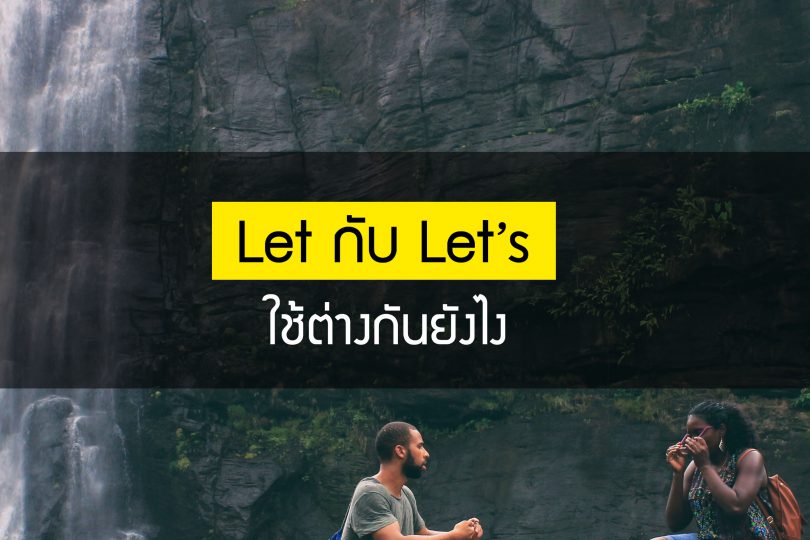 Let กับ let’s ใช้ยังไง