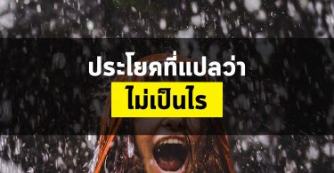 ประโยคที่แปลว่า “ไม่เป็นไร” ใช้จริงในชีวิตประจำวัน