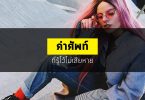 คำศัพท์ที่รู้ไว้ก็ไม่เสียหาย