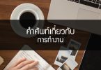 คำศัพท์เกี่ยวกับการทำงาน