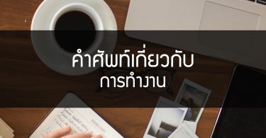คำศัพท์เกี่ยวกับการทำงาน