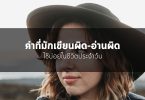คำศัพท์ที่มักเขียนผิด-อ่านผิดบ่อย