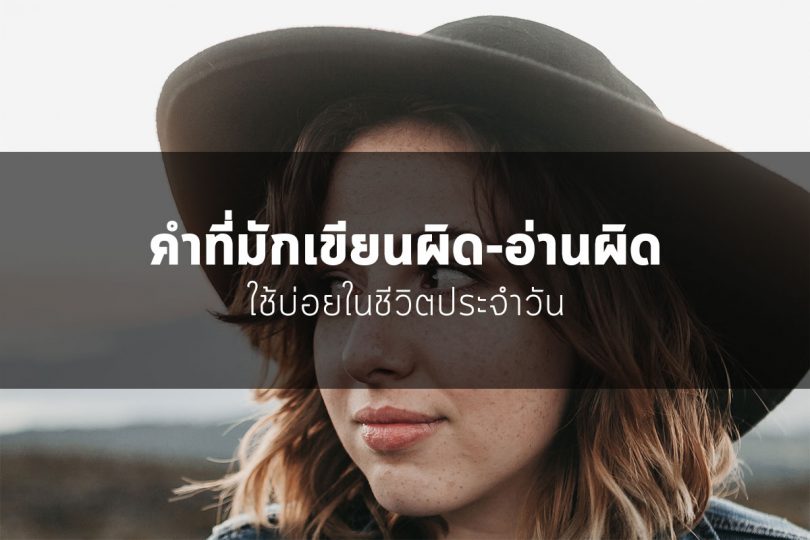 คำศัพท์ที่มักเขียนผิด-อ่านผิดบ่อย