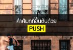 คำศัพท์ที่ขึ้นต้นด้วย Push