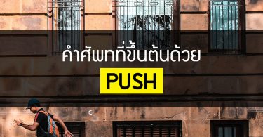 คำศัพท์ที่ขึ้นต้นด้วย Push